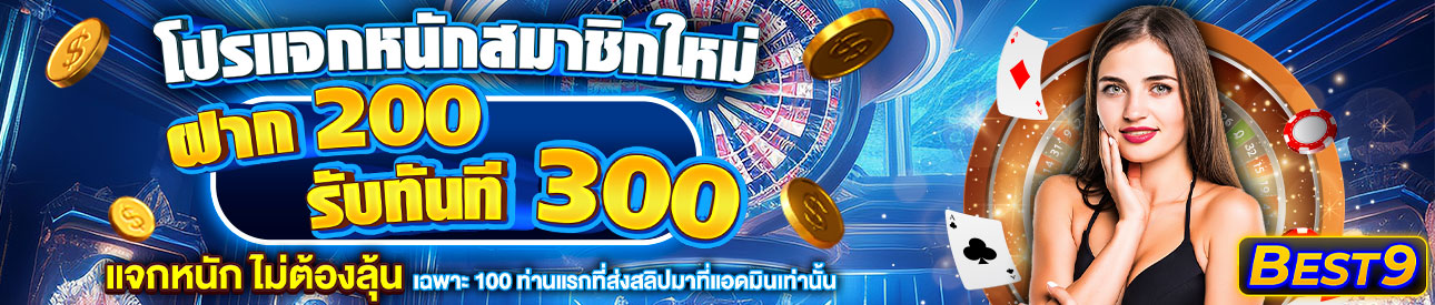 บาคาร่า คาสิโน สล็อตออนไลน์ สมาชิกใหม่ ฝาก200 รับ300 บาท ⚡
