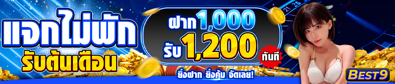 บาคาร่า คาสิโน สล็อตออนไลน์ แจกไม่พัก รับต้นเดือน ฝาก 1,000 รับทันที 1,200