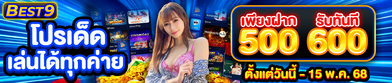 บาคาร่า คาสิโน สล็อตออนไลน์ โปรเด็ดเล่นได้ทุกค่าย ฝาก 500 รับ 600