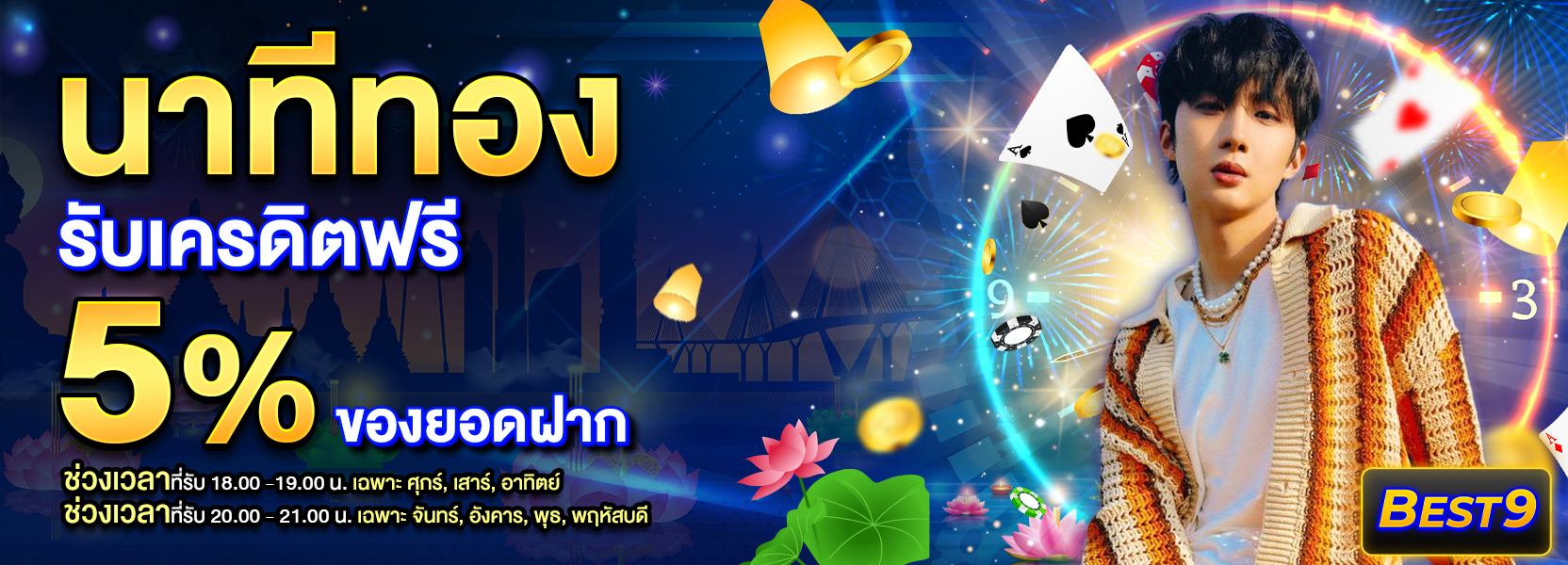 โปรนาทีทอง รับทันที5% ใหม่ฮาโลวีน