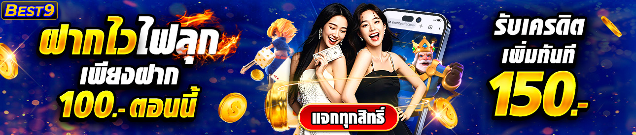 บาคาร่า คาสิโน สล็อตออนไลน์ ฝาก 100 รับ 150 !!