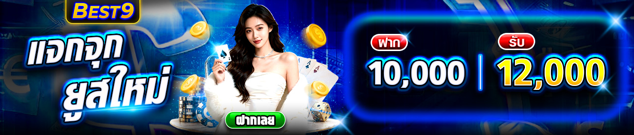 บาคาร่า คาสิโน สล็อตออนไลน์ ฝาก 10,000 รับ 12,000